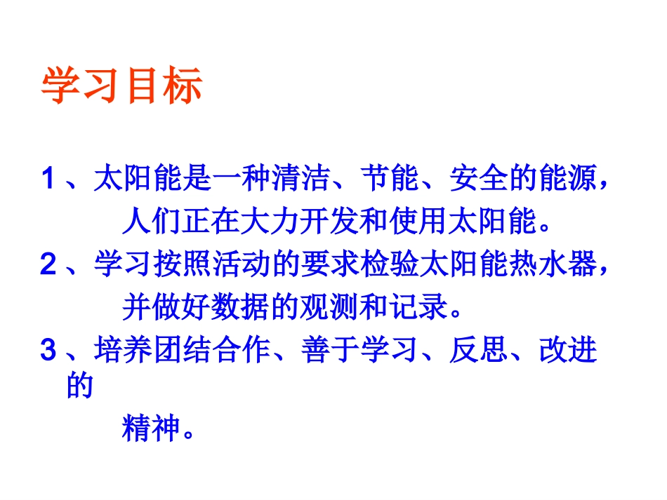 科教版五年级科学上册《评价我们的太阳能热水器》_第2页