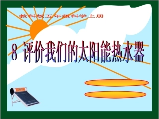 科教版五年级科学上册《评价我们的太阳能热水器》