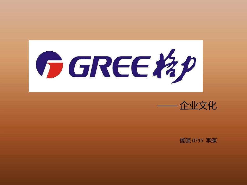 格力的企业文化_第1页