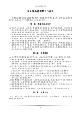 物业费管理费测算指引书