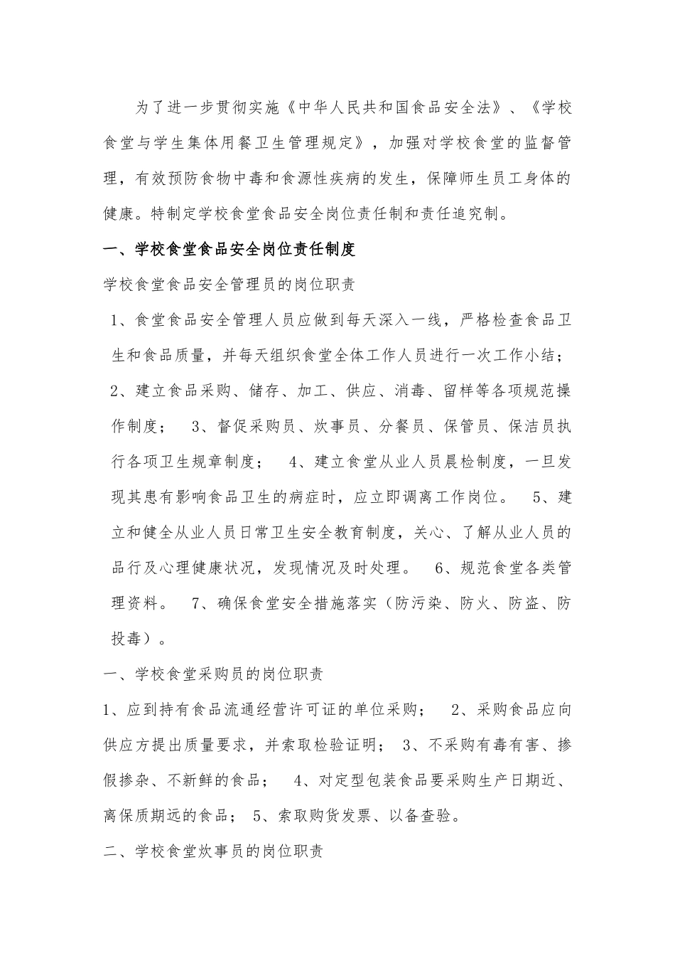 学校食品安全规章制度_第1页