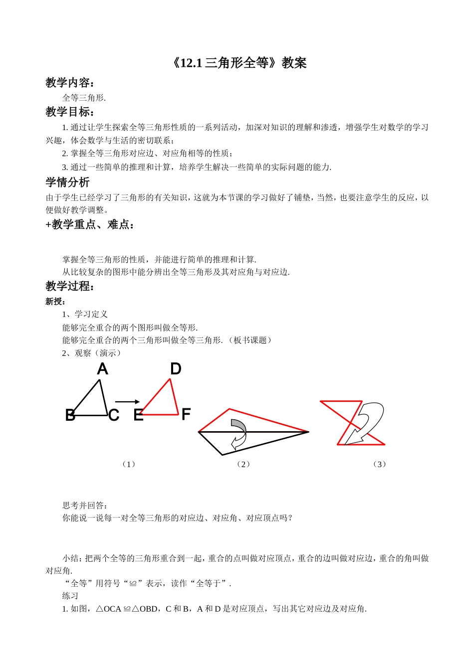 12.1三角形全等.1三角形全等》教学设计_第1页