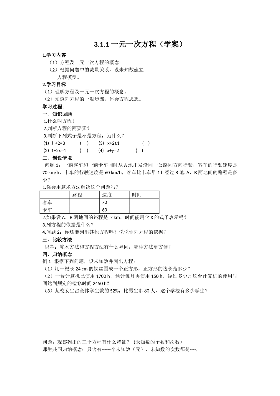 3.1.1一元一次方程学案_第1页