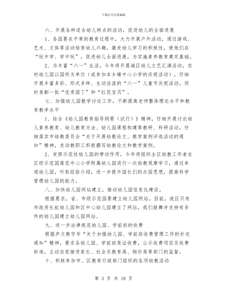 全区幼教工作实施计划与全区教育局工作打算汇编_第3页