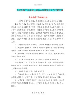 全区幼教工作实施计划与全区教育局工作打算汇编