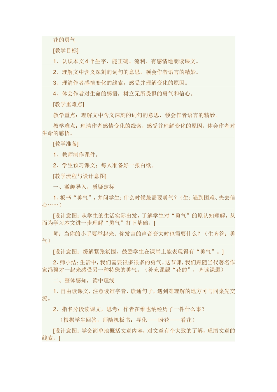 《花的勇气》教案_第1页