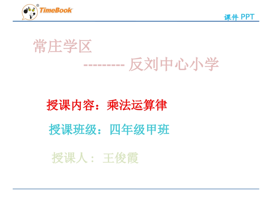 乘法交换律和乘法结合律_第1页