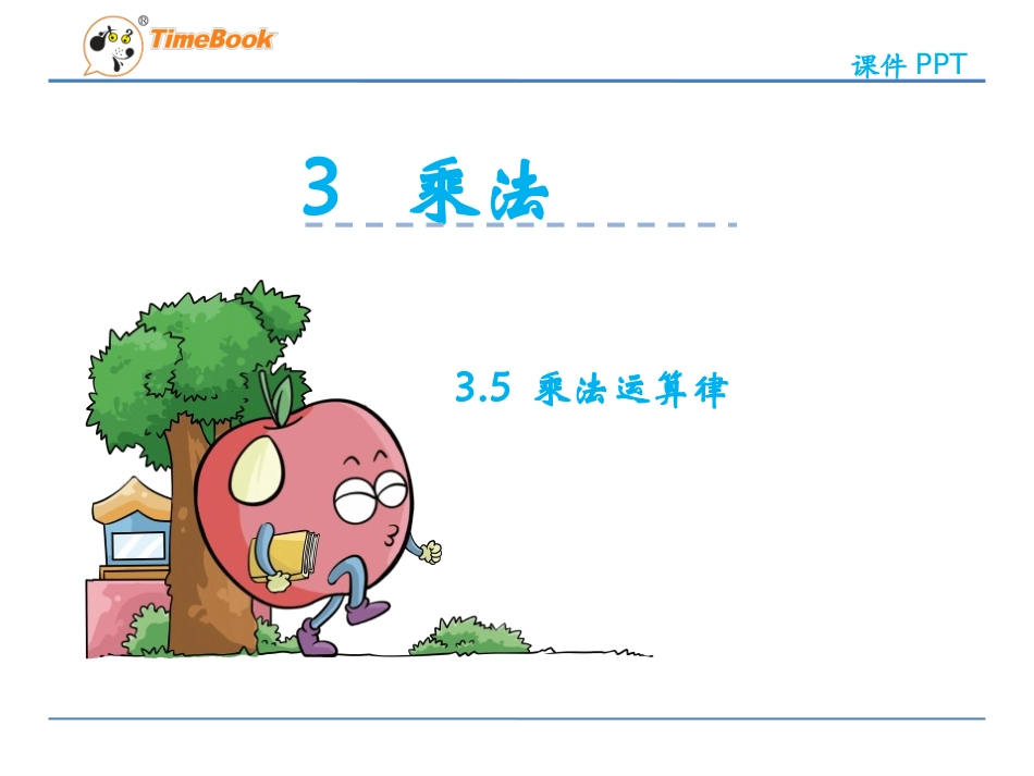 乘法交换律和乘法结合律_第2页