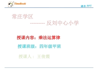 乘法交换律和乘法结合律