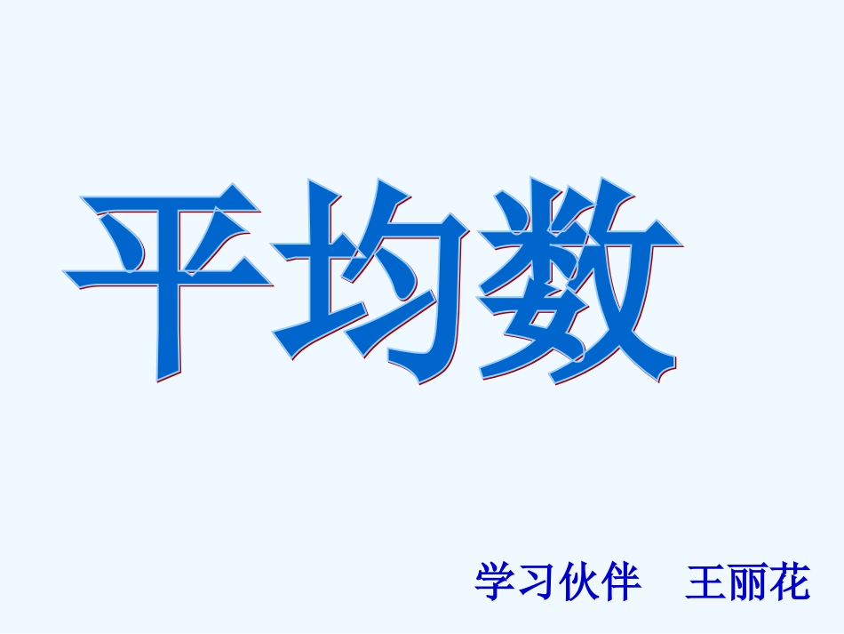 小学数学北师大2011课标版四年级平均数课件-(2)_第1页