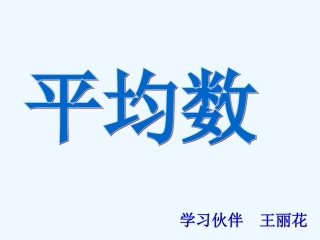 小学数学北师大2011课标版四年级平均数课件-(2)