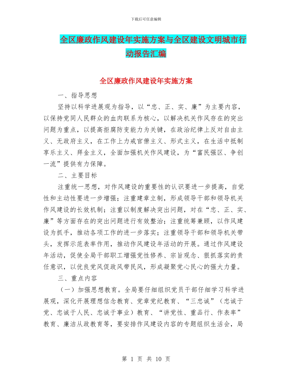 全区廉政作风建设年实施方案与全区建设文明城市行动报告汇编_第1页
