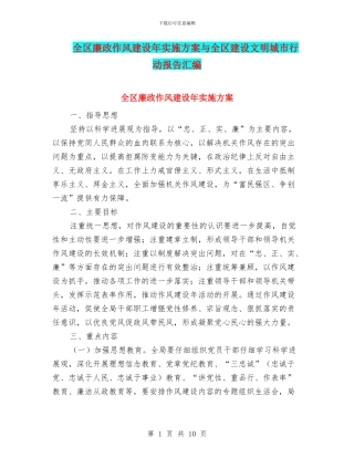全区廉政作风建设年实施方案与全区建设文明城市行动报告汇编