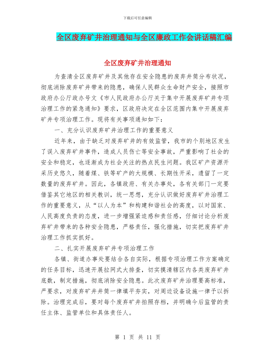 全区废弃矿井治理通知与全区廉政工作会讲话稿汇编_第1页