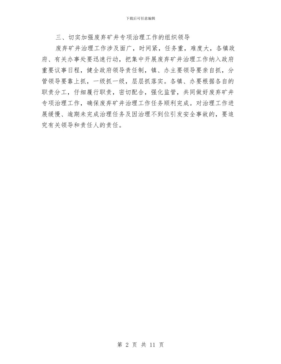全区废弃矿井治理通知与全区廉政工作会讲话稿汇编_第2页