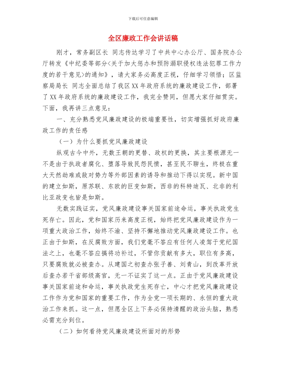 全区废弃矿井治理通知与全区廉政工作会讲话稿汇编_第3页