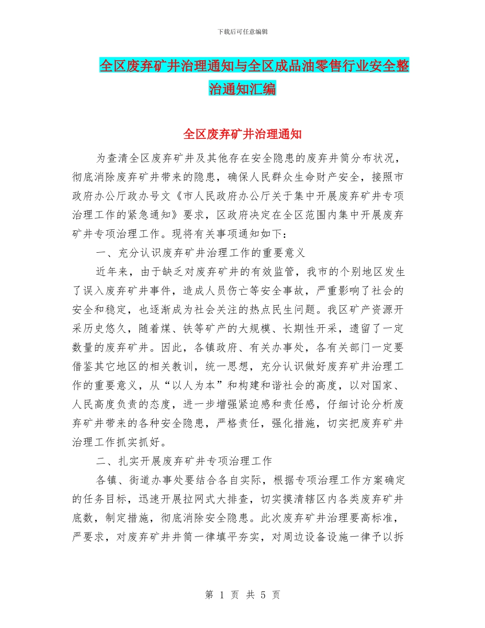 全区废弃矿井治理通知与全区成品油零售行业安全整治通知汇编_第1页