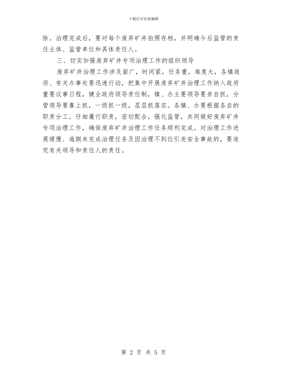 全区废弃矿井治理通知与全区成品油零售行业安全整治通知汇编_第2页