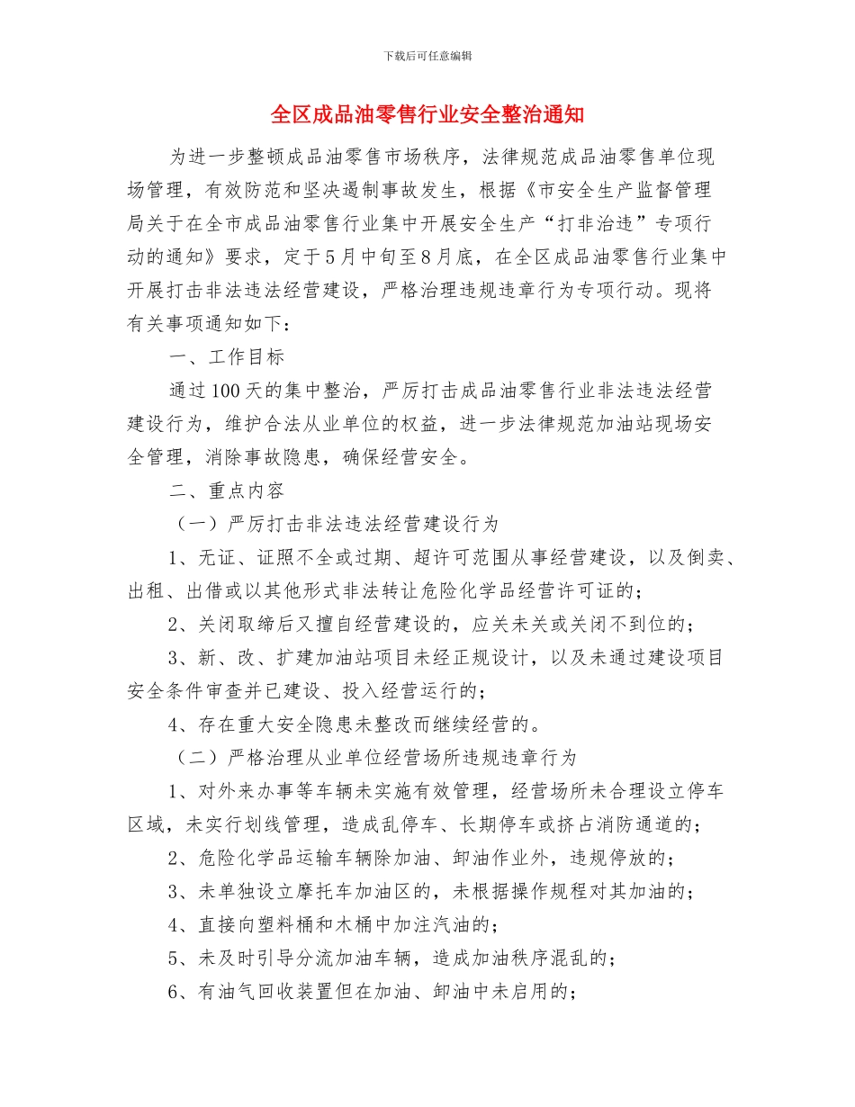 全区废弃矿井治理通知与全区成品油零售行业安全整治通知汇编_第3页
