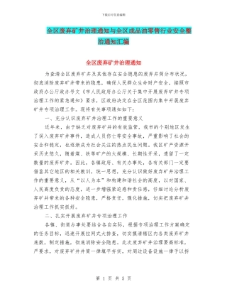 全区废弃矿井治理通知与全区成品油零售行业安全整治通知汇编