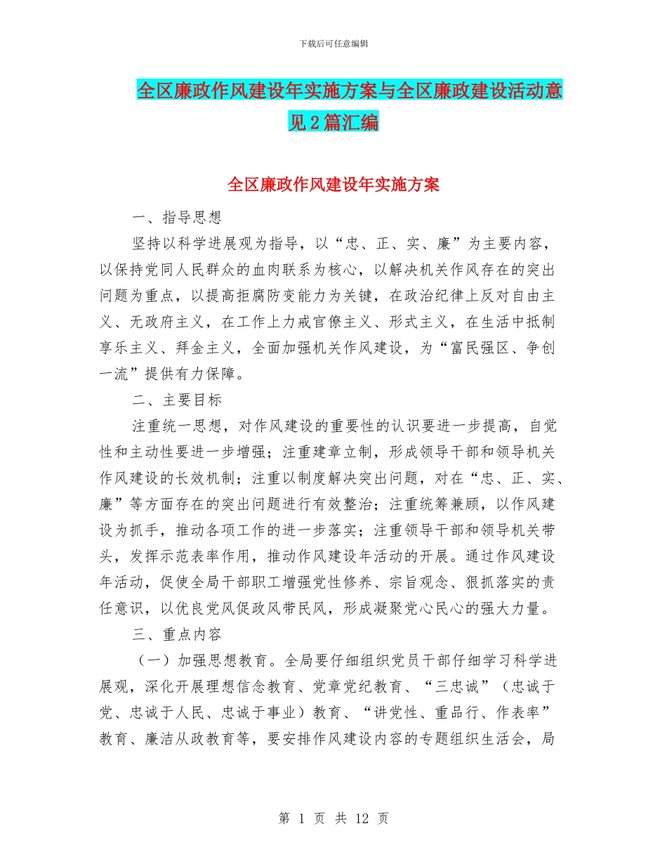 全区廉政作风建设年实施方案与全区廉政建设活动意见2篇汇编_第1页