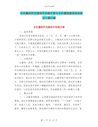 全区廉政作风建设年实施方案与全区廉政建设活动意见2篇汇编