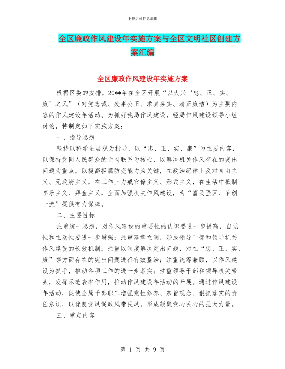 全区廉政作风建设年实施方案与全区文明社区创建方案汇编_第1页