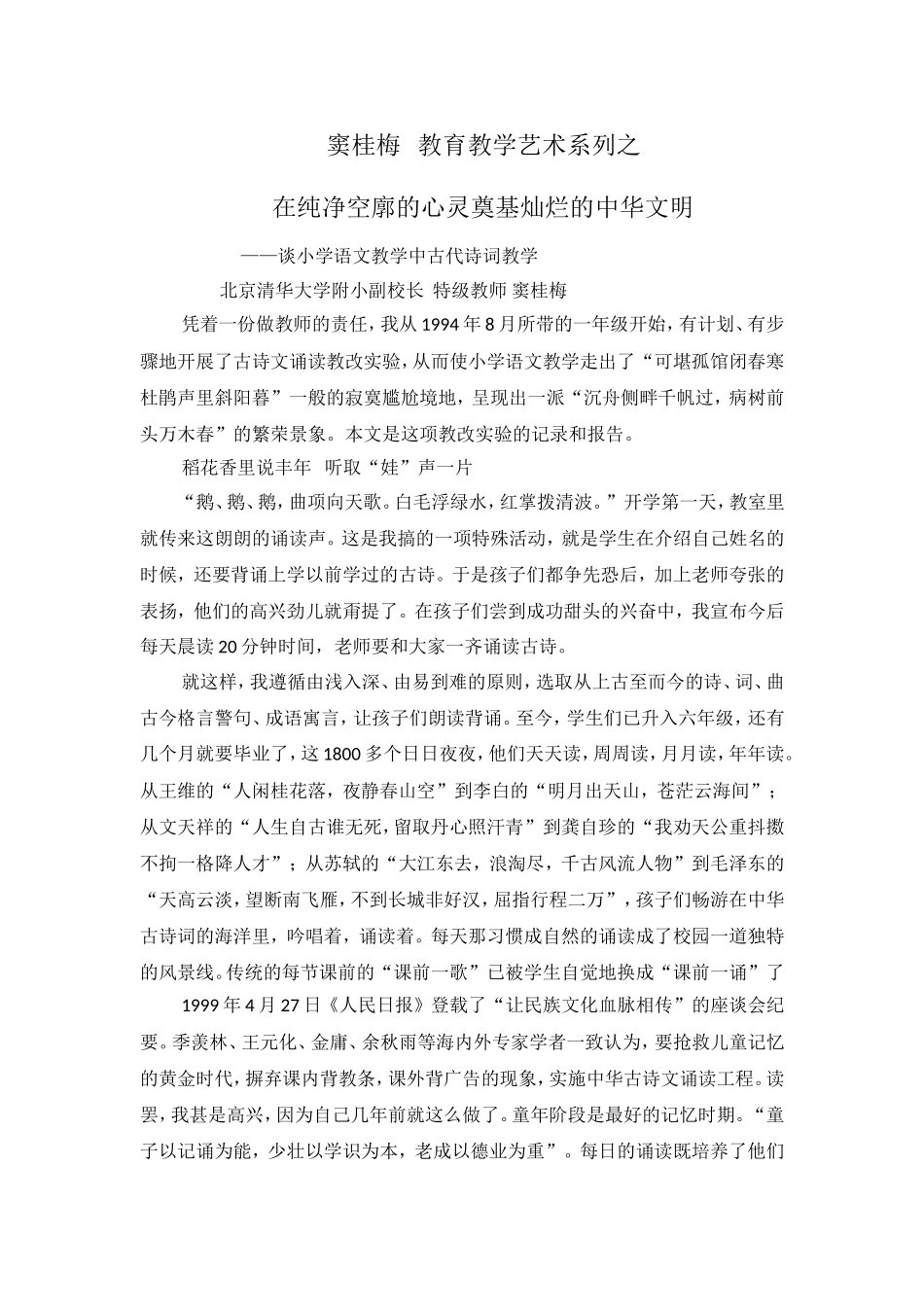 窦桂梅教育教学艺术系列之在纯净空廓的心灵奠基灿烂的中华文明_第1页
