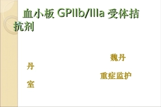 血小板GPIIbIIIa受体拮抗剂