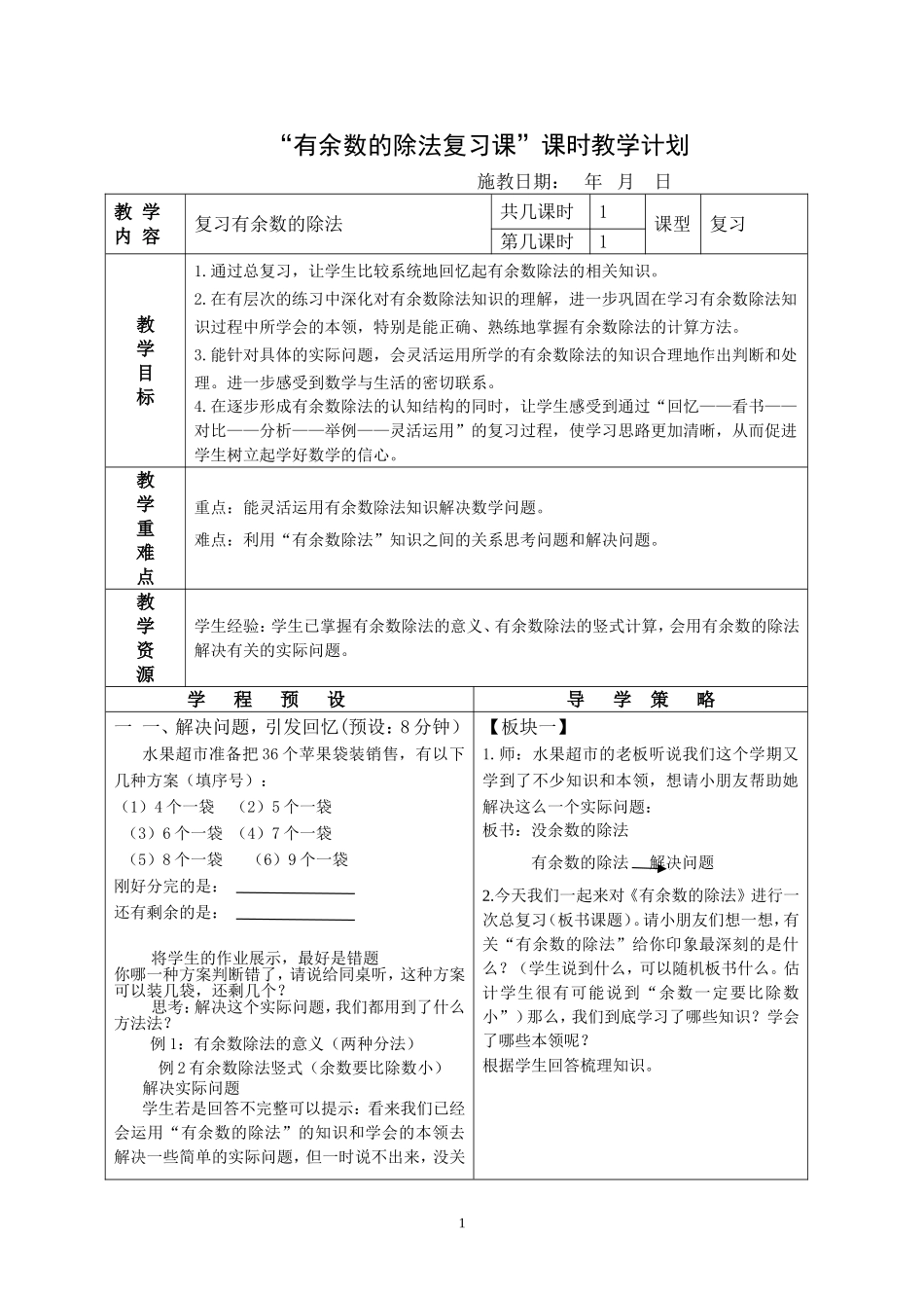 有余数的除法复习课_第1页