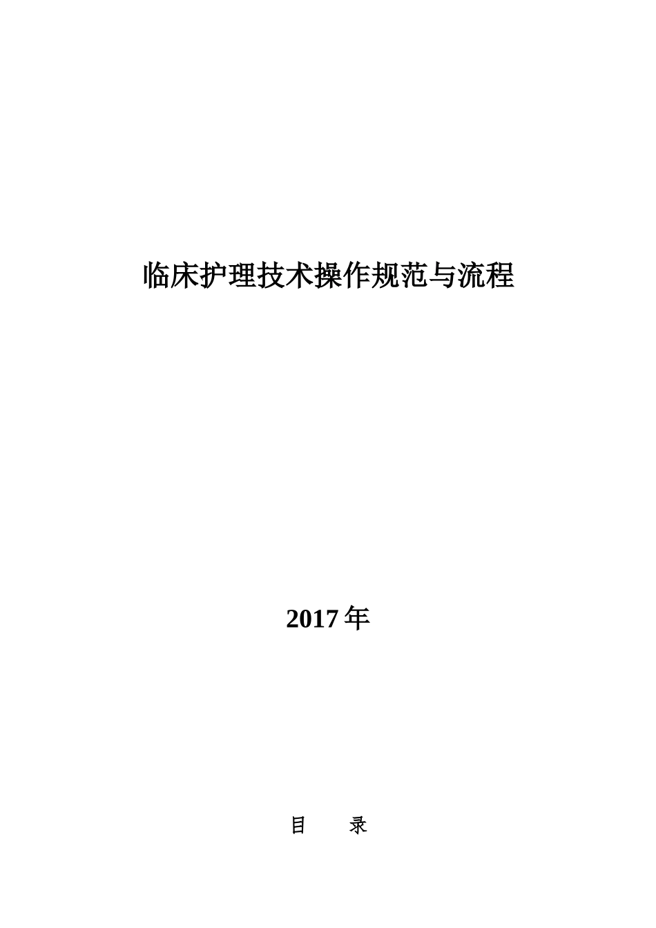 修订护理规范及操作流程_第1页