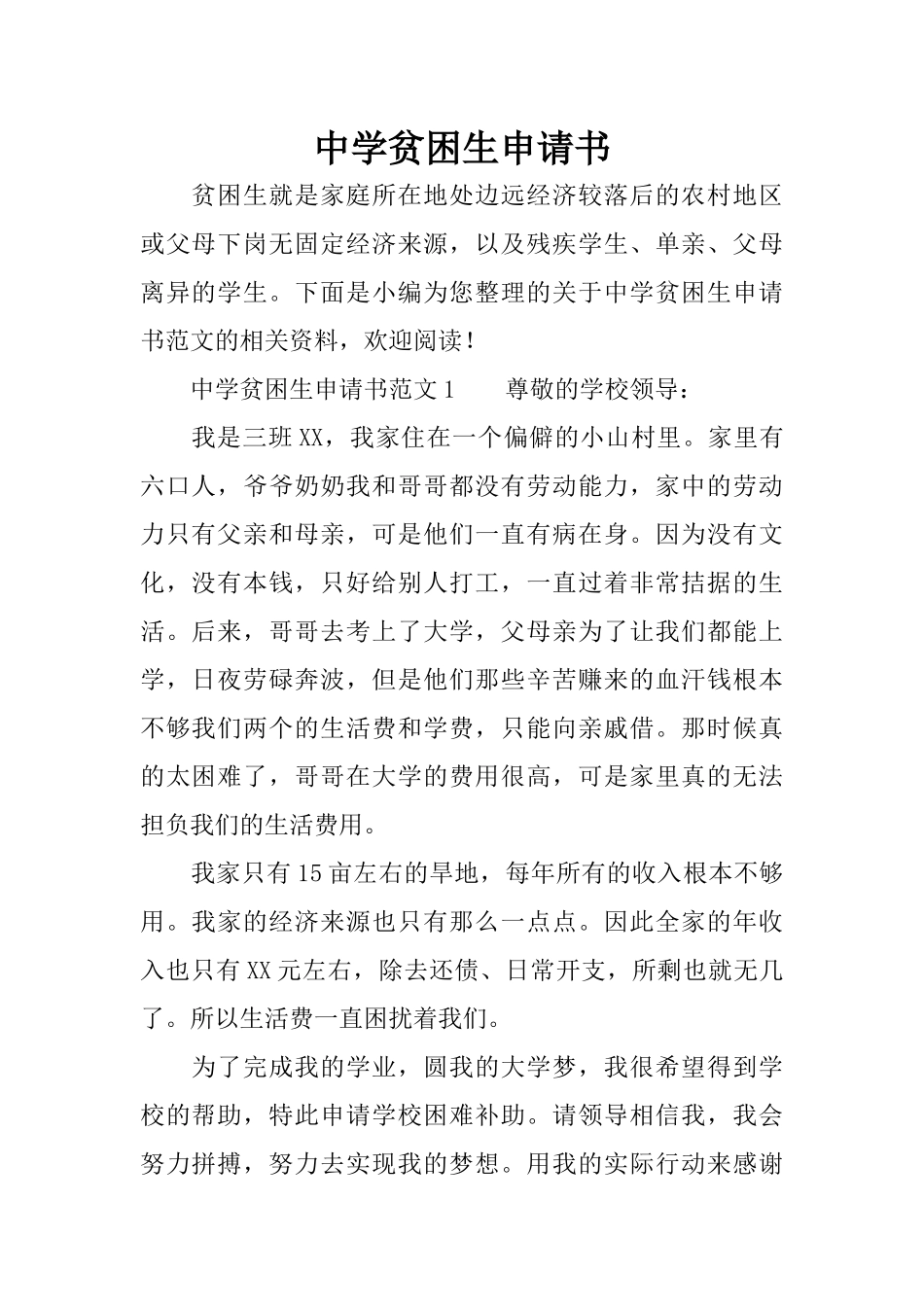 中学贫困生申请书_第1页