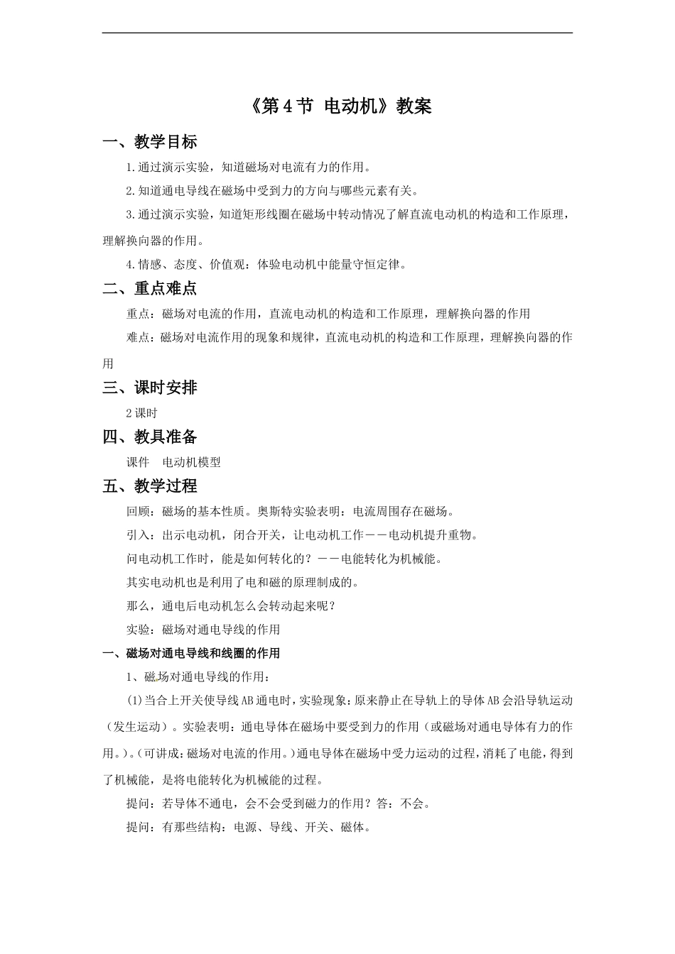 《第4节-电动机》教案1_第1页