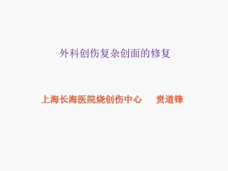 复杂创面的修复