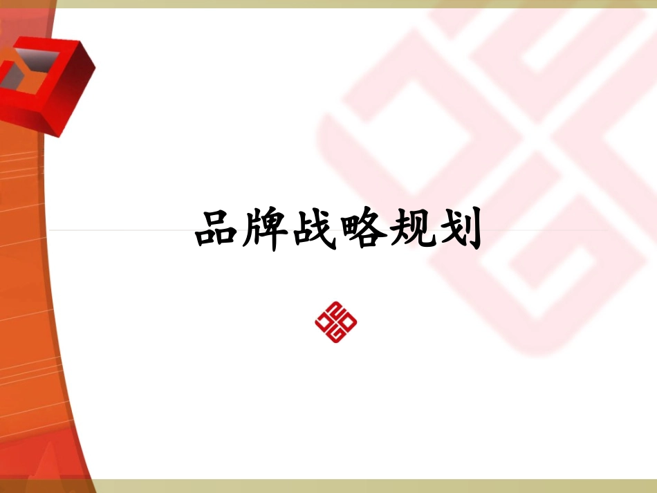 品牌战略规划_第1页