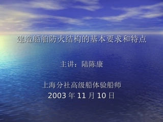 建造船舶(货船)防火结构的基本要求和特点