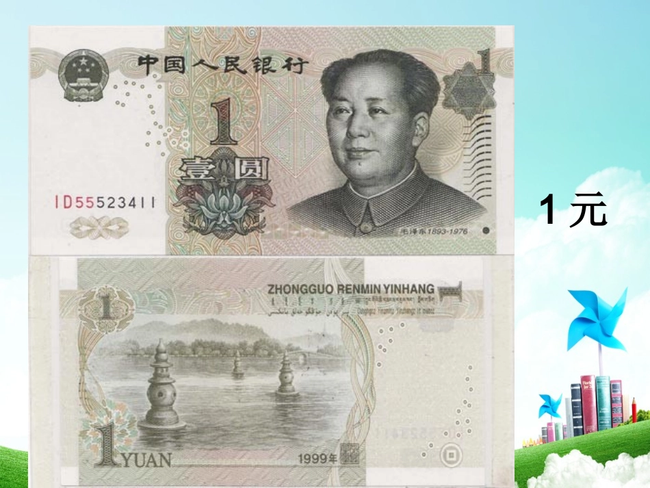 小学数学人教2011课标版一年级认识人民币_第3页