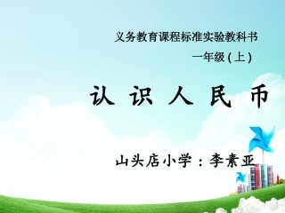 小学数学人教2011课标版一年级认识人民币