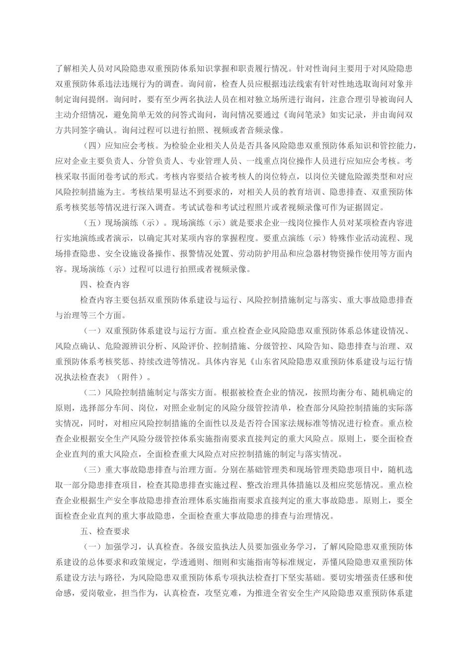 山东省安全生产风险分级管控和隐患排查治理双重预防体系执法检查指南(试行)_第3页