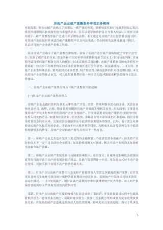 房地产企业破产重整案件审理实务初探