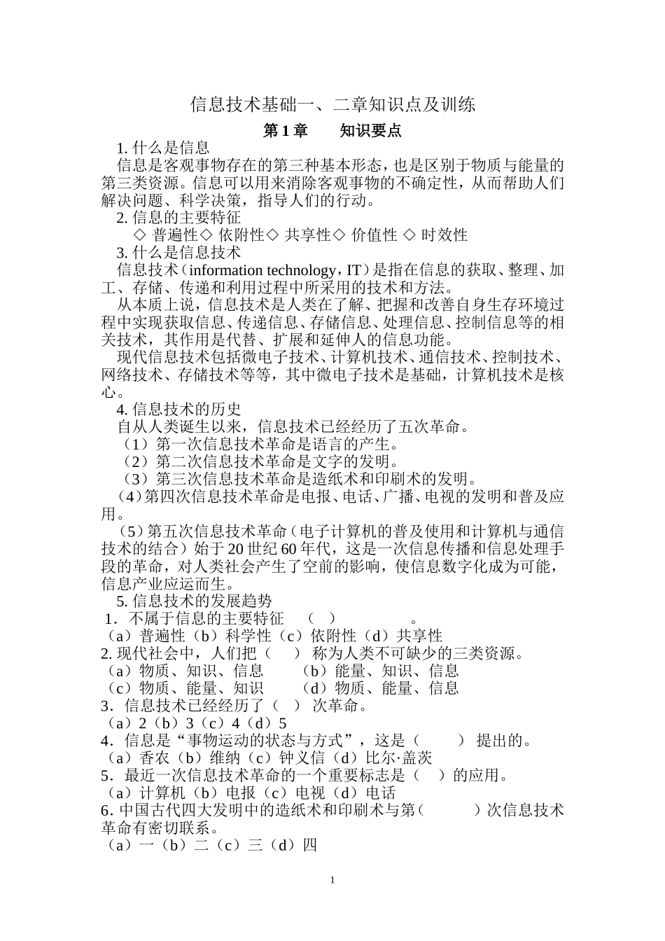 高中信息技术基础第一二章知识要点及习题_第1页