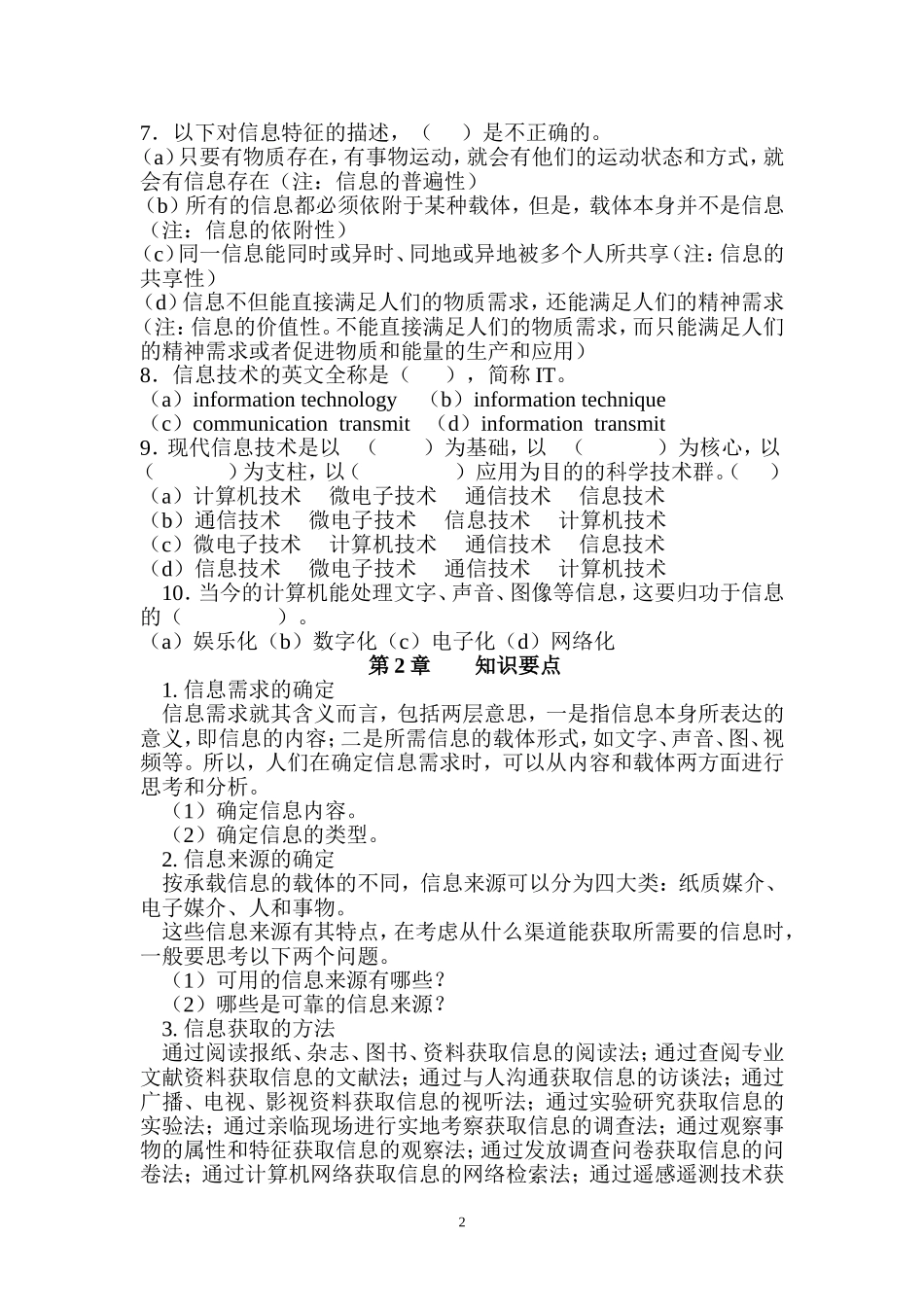 高中信息技术基础第一二章知识要点及习题_第2页