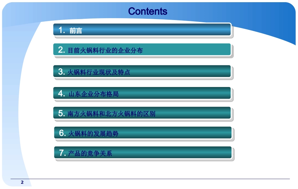 火锅料现状分析_第2页