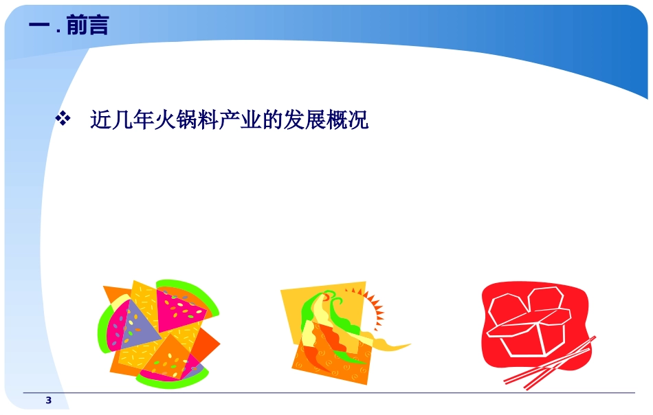 火锅料现状分析_第3页