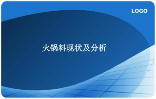 火锅料现状分析