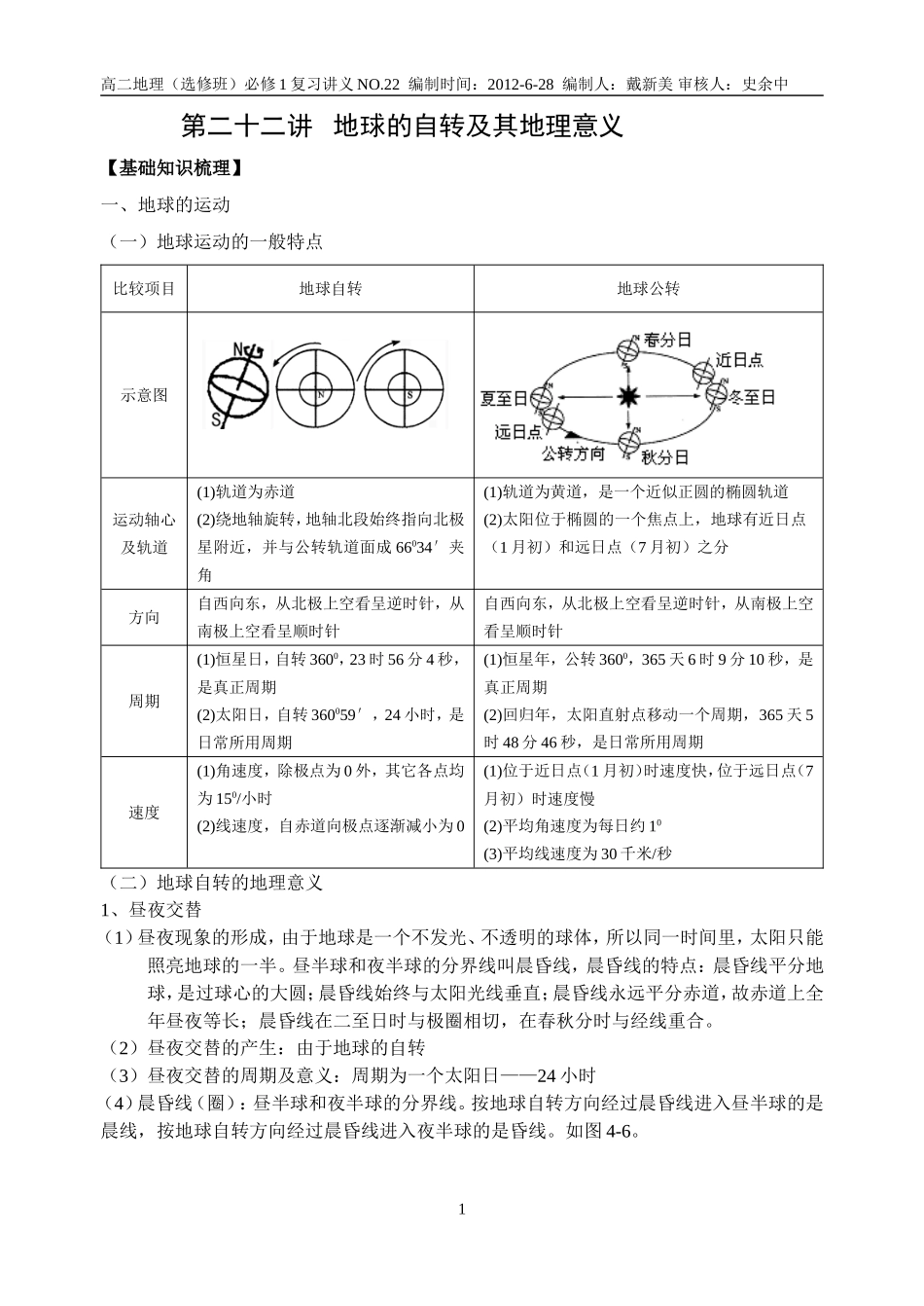 22讲地球的自转及其地理意义_第1页