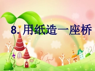 用纸造一座桥ppt