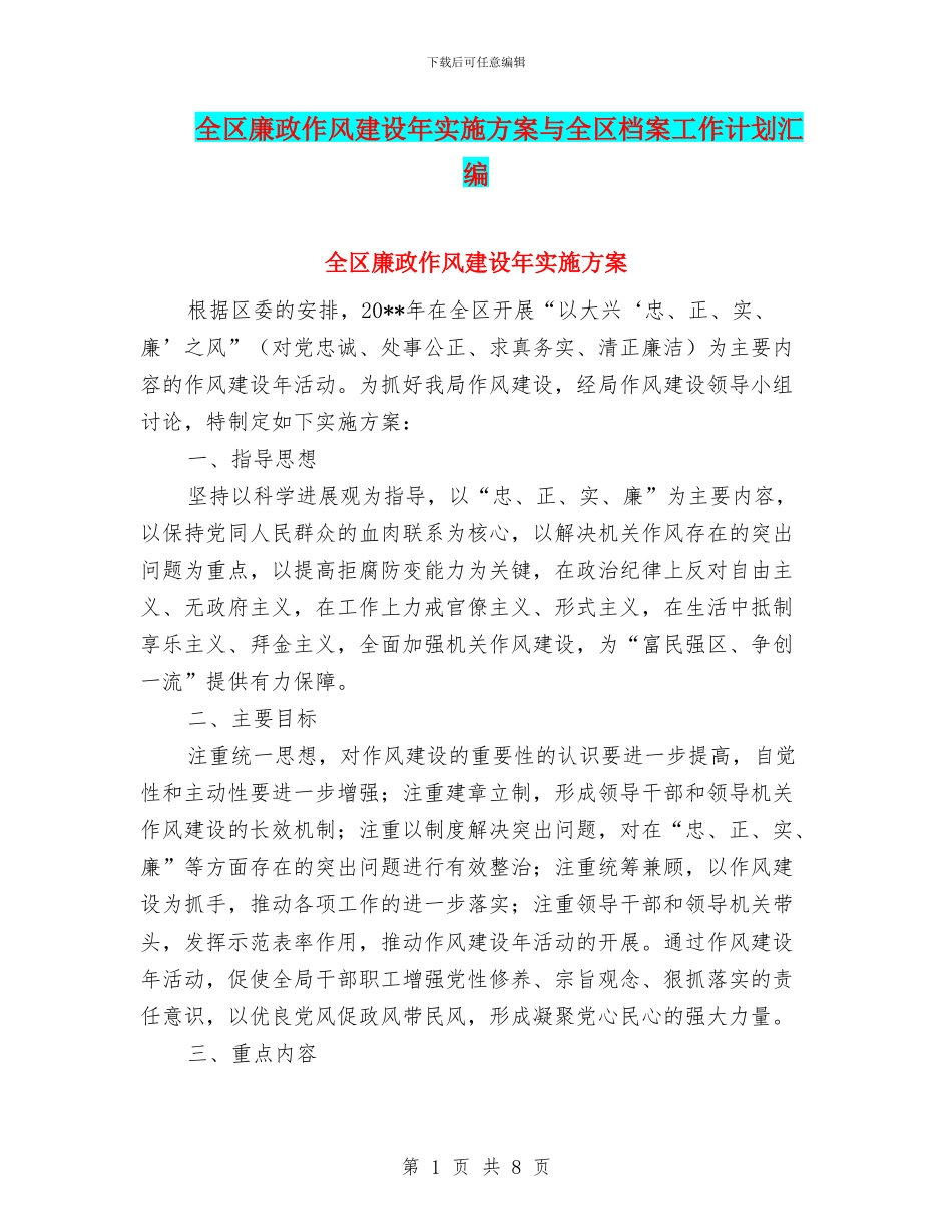 全区廉政作风建设年实施方案与全区档案工作计划汇编_第1页