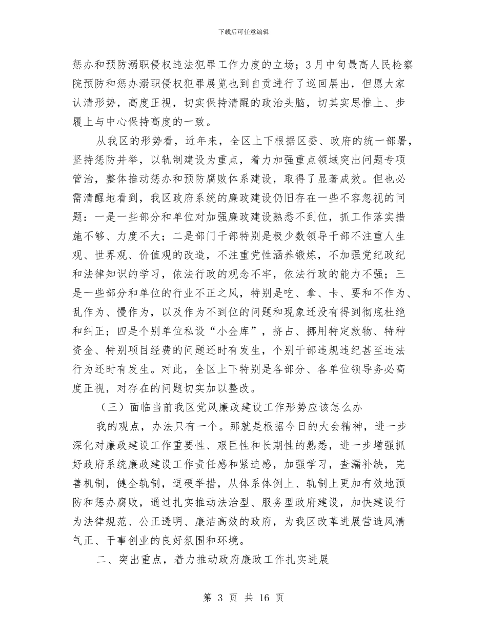 全区廉政工作会讲话稿与全区打造一流机关形象动员会发言稿汇编_第3页