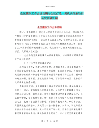 全区廉政工作会讲话稿与全区打造一流机关形象动员会发言稿汇编